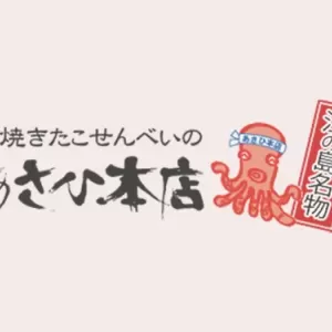 【販売STAFF】＼メディアで話題×江の島名物丸焼きたこせんべい★／週1~休憩中も給料発生 #高校生OKのサムネイル